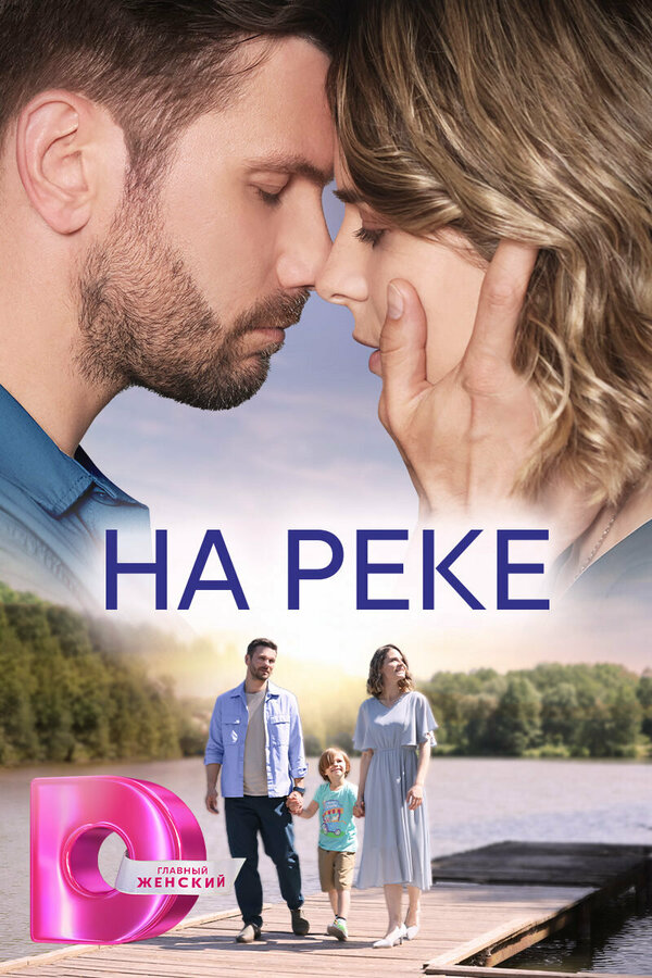 На реке (2023) - смотреть онлайн